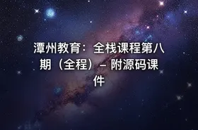潭州教育：全栈课程第八期（全程）- 附源码课件