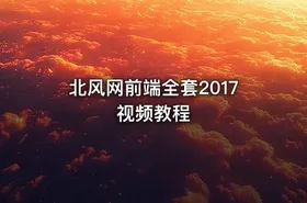 北风网前端全套2017视频教程