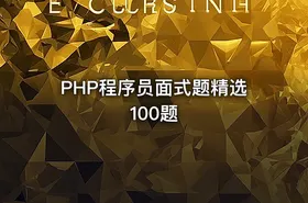 PHP程序员面式题精选100题