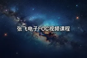 张飞电子FOC视频课程
