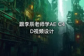 跟李辰老师学AE C4D视频设计