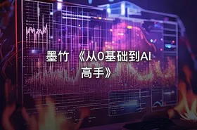 墨竹 《从0基础到AI高手》 - getfromcode