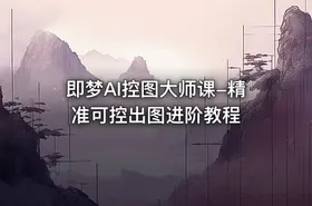 即梦AI控图大师课-精准可控出图进阶教程