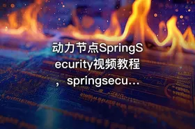 动力节点SpringSecurity视频教程，springsecurity，jwt实战精讲 - getfromcode