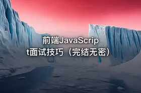 前端JavaScript面试技巧（完结无密）
