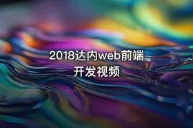 2018达内web前端开发视频
