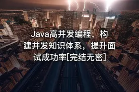 Java高并发编程，构建并发知识体系，提升面试成功率[完结无密]