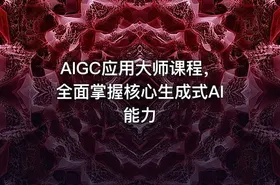AIGC应用大师课程，全面掌握核心生成式AI能力 - getfromcode