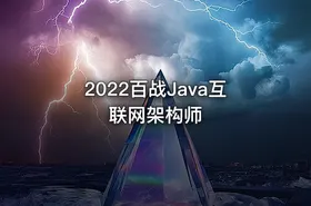 2022百战Java互联网架构师