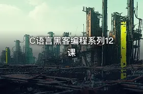 C语言黑客编程系列12课 - getfromcode