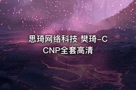 思琦网络科技 樊琦-CCNP全套高清