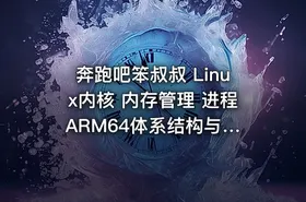 奔跑吧笨叔叔 Linux内核 内存管理 进程 ARM64体系结构与编程1