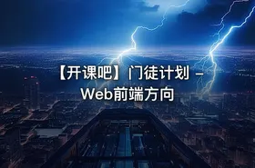 【开课吧】门徒计划 -Web前端方向
