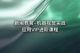 新阁教育-机器视觉实战应用VIP进阶课程 - getfromcode
