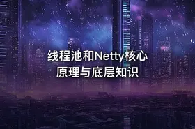 线程池和Netty核心原理与底层知识