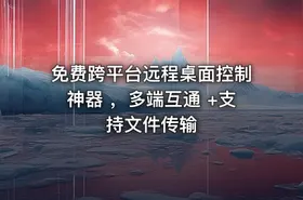 免费跨平台远程桌面控制神器 ，多端互通 +支持文件传输 - getfromcode