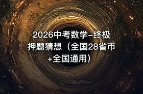 2026中考数学-终极押题猜想（全国28省市+全国通用） - getfromcode