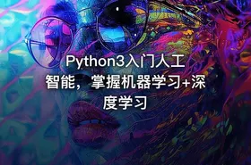 Python3入门人工智能，掌握机器学习+深度学习