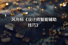 风向标《设计师智能辅助技巧》