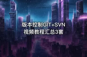 版本控制GIT+SVN视频教程汇总3套 - getfromcode