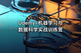Udemy-机器学习与数据科学实战训练营 - getfromcode