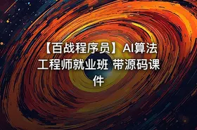 【百战程序员】AI算法工程师就业班 带源码课件