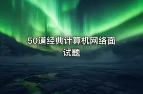 50道经典计算机网络面试题