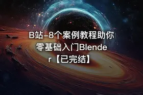 B站-8个案例教程助你零基础入门Blender【已完结】 - getfromcode