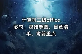 计算机二级office教材、思维导图、自查清单、考前重点 - getfromcode