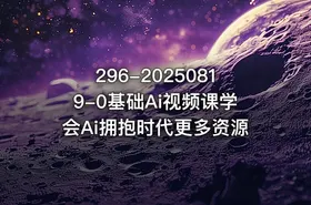 296-20250819-0基础Ai视频课学会Ai拥抱时代更多资源 - getfromcode