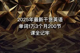 2025年最新干货英语单词1万3个月200节课全记牢