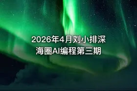 2026年4月刘小排深海圈AI编程第三期 - getfromcode