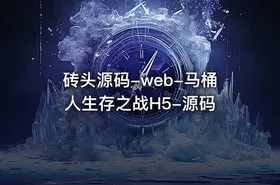 砖头源码-web-马桶人生存之战H5-源码
