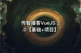 传智播客VueJS 2.0【基础+项目】