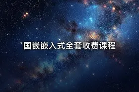 国嵌嵌入式全套收费课程