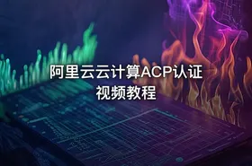 阿里云云计算ACP认证视频教程 - getfromcode