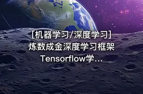[机器学习/深度学习] 炼数成金深度学习框架Tensorflow学习与应用课程 Tensorflow机...