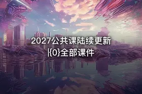 2027公共课陆续更新|{0}全部课件