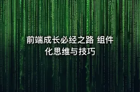 前端成长必经之路 组件化思维与技巧