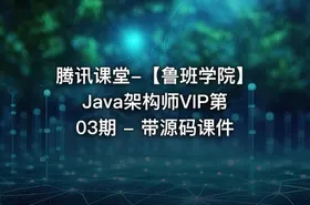 腾讯课堂-【鲁班学院】Java架构师VIP第03期 - 带源码课件 - getfromcode