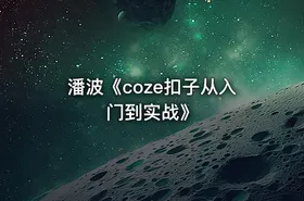 潘波《coze扣子从入门到实战》