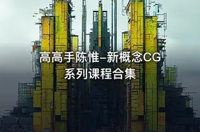 高高手陈惟-新概念CG系列课程合集