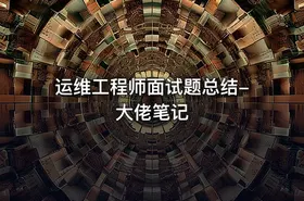 运维工程师面试题总结-大佬笔记