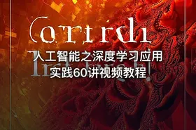 人工智能之深度学习应用实践60讲视频教程 - getfromcode