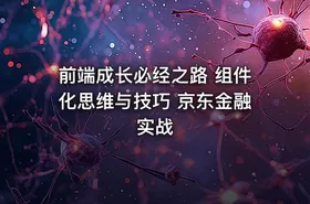 前端成长必经之路 组件化思维与技巧 京东金融实战