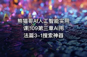 熊猫哥AI人工智能实用课|109第三章AI用法篇3-1搜索神器 - getfromcode