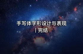 手写体字形设计与表现 | 完结