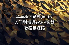 黑马程序员Figma从入门到精通+APP实战教程带源码