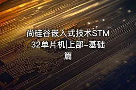 尚硅谷嵌入式技术STM32单片机|上部-基础篇