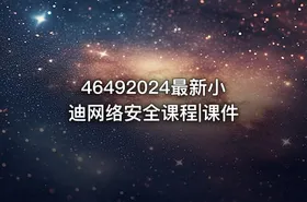 46492024最新小迪网络安全课程|课件